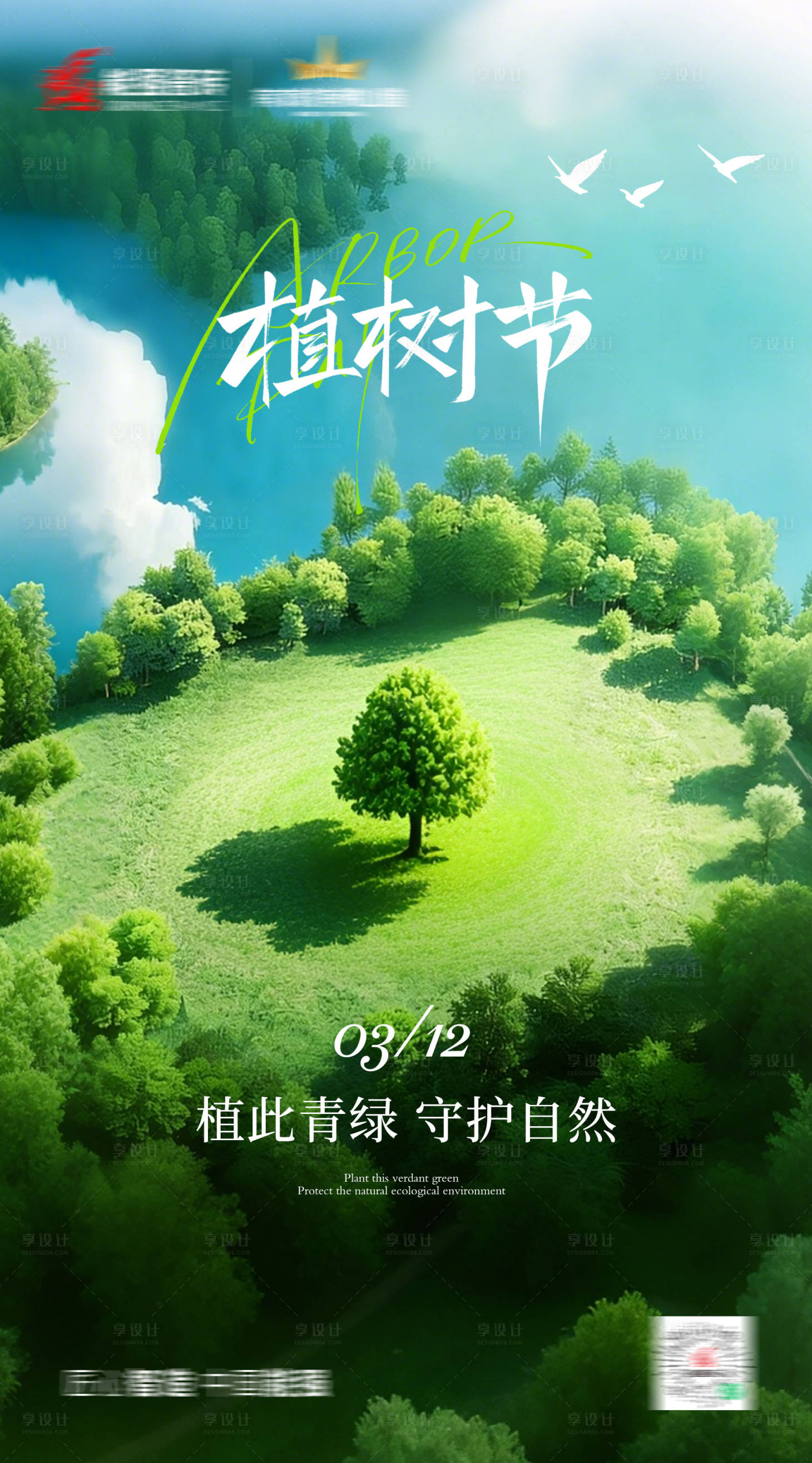 源文件下载【享设计】搜索编号：76010035792939488【植树节海报】