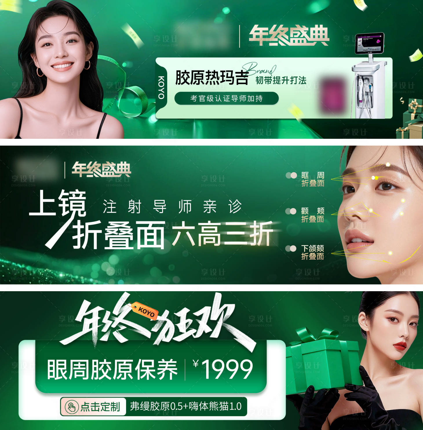 源文件下载【享设计】搜索编号：90900036109496960【简约高级轻奢绿医美电商活动热玛吉中通】