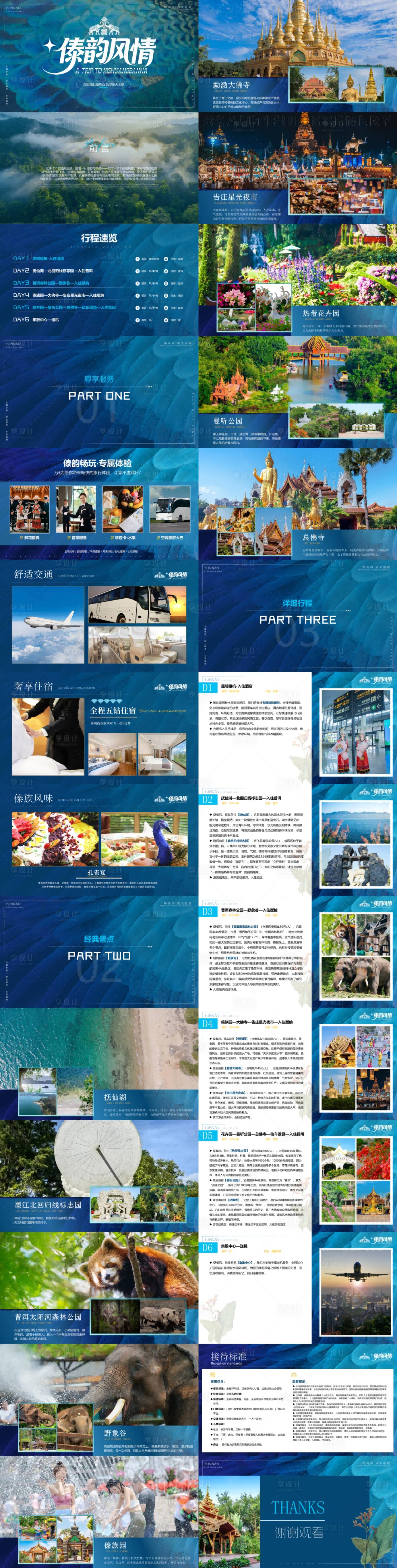 源文件下载【享设计】搜索编号：19260035604598856【傣韵风情昆明普洱西双版纳PPT】