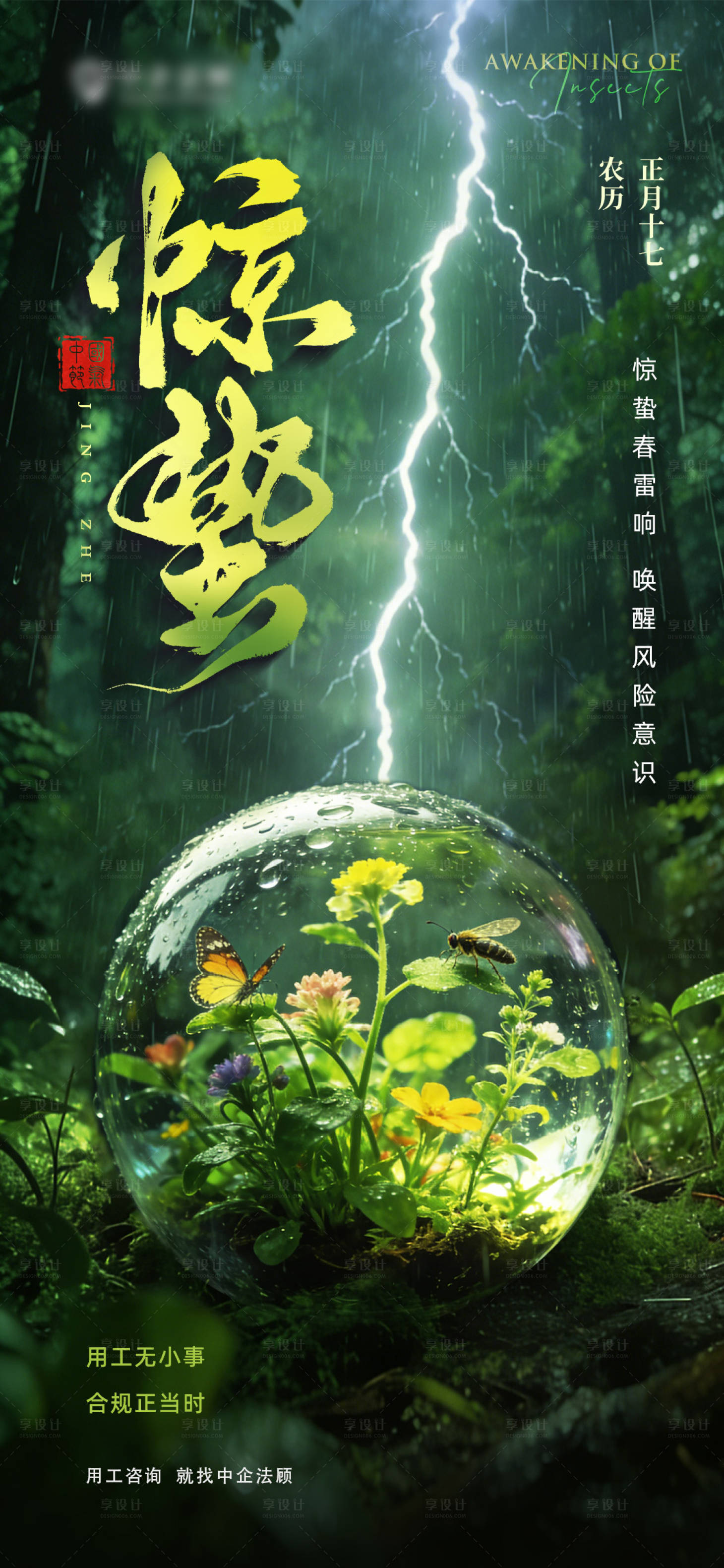 源文件下载【享设计】搜索编号：37350035666556277【惊蛰】