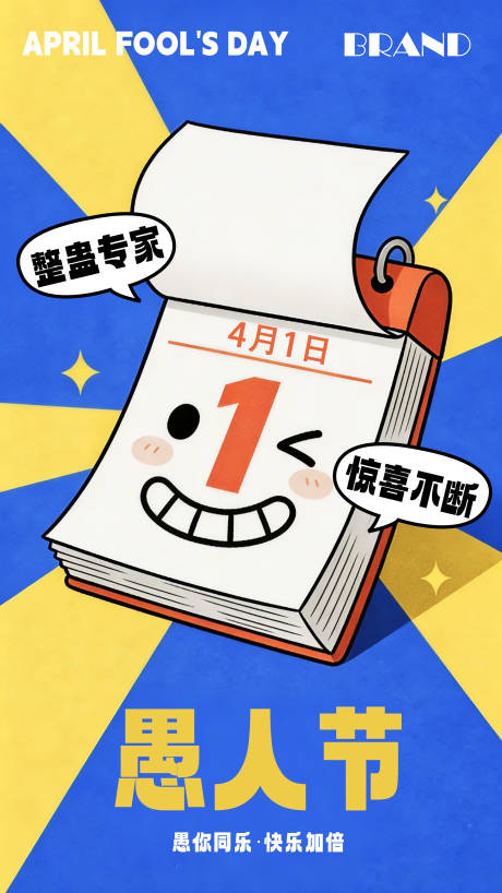 源文件下载【享设计】搜索编号：75040036122361569【愚人节海报】