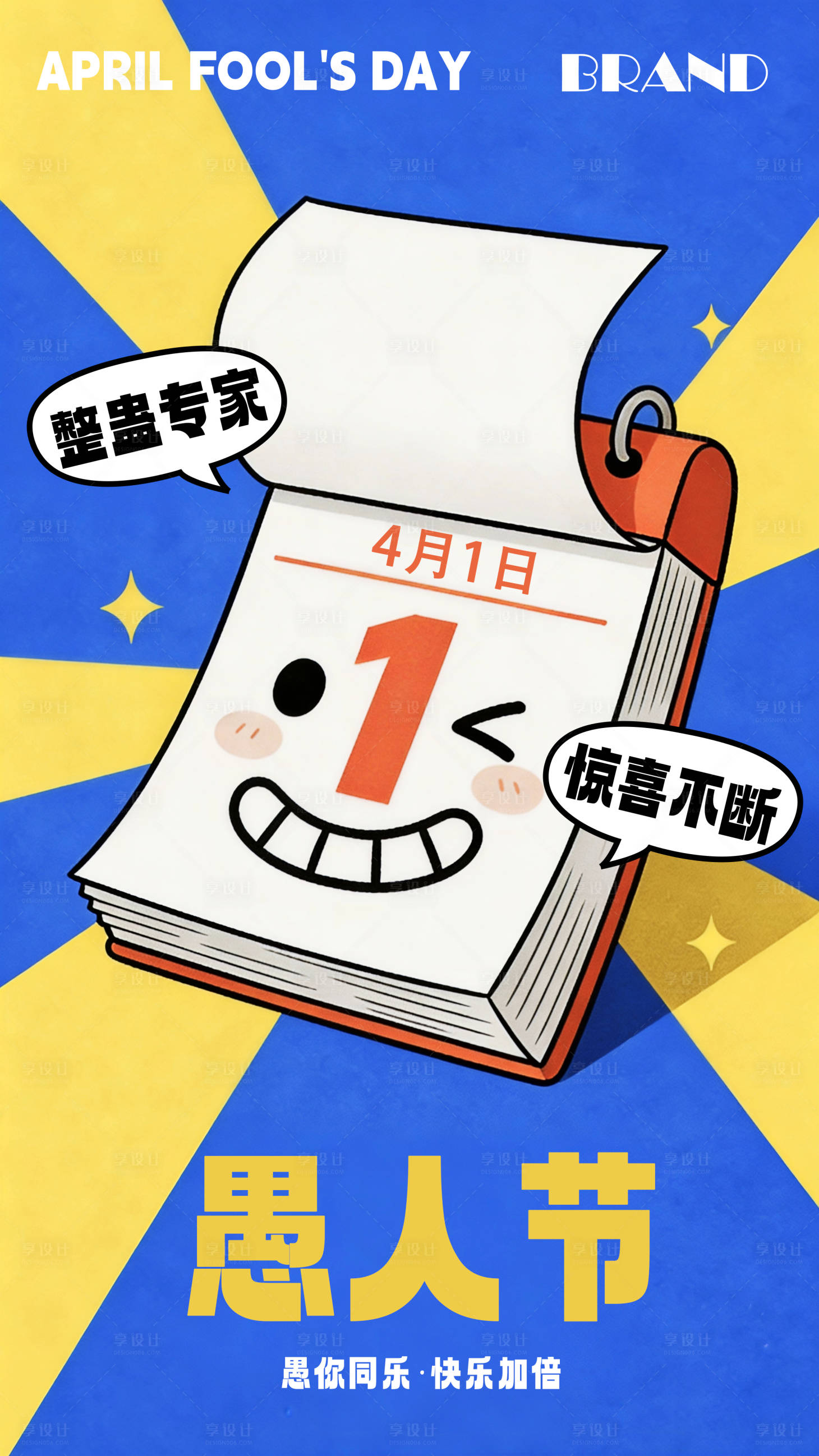 源文件下载【享设计】搜索编号：75040036122361569【愚人节海报】