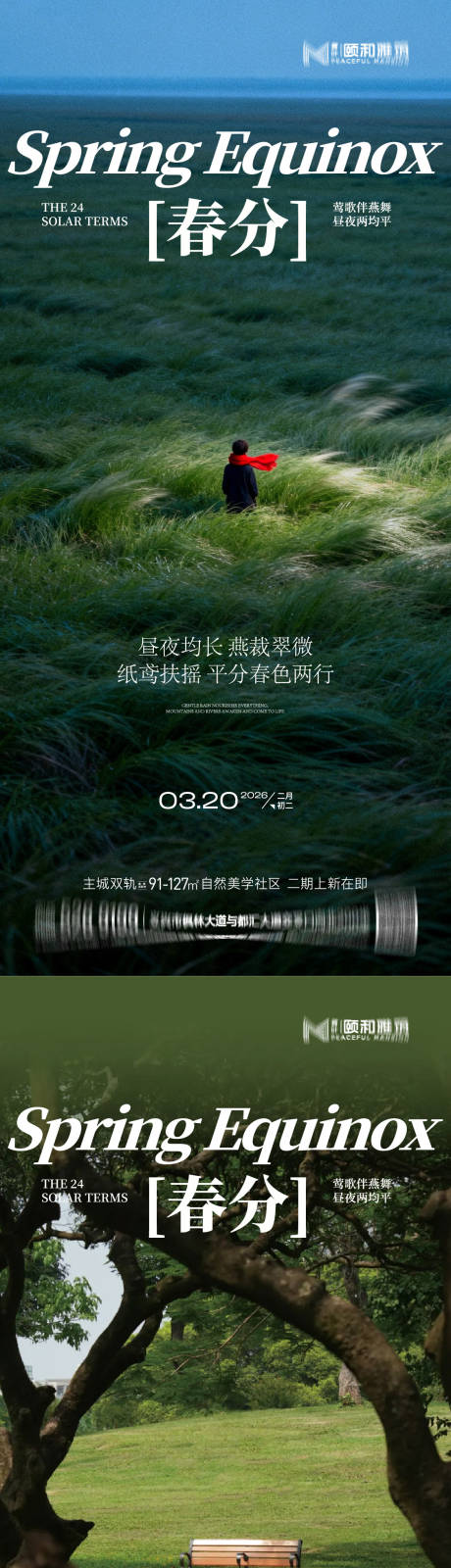 源文件下载【享设计】搜索编号：80760035899414773【春分海报】