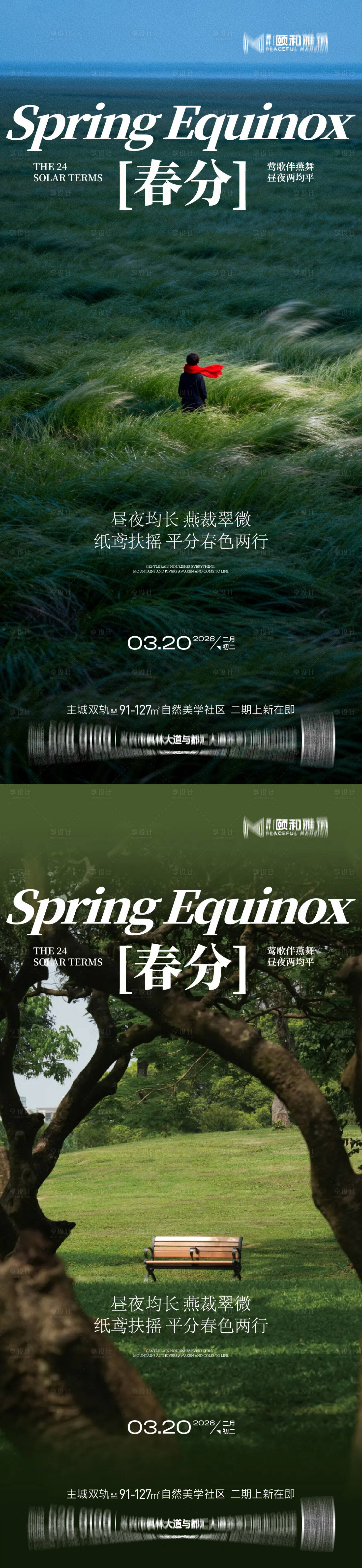 源文件下载【享设计】搜索编号：80760035899414773【春分海报】