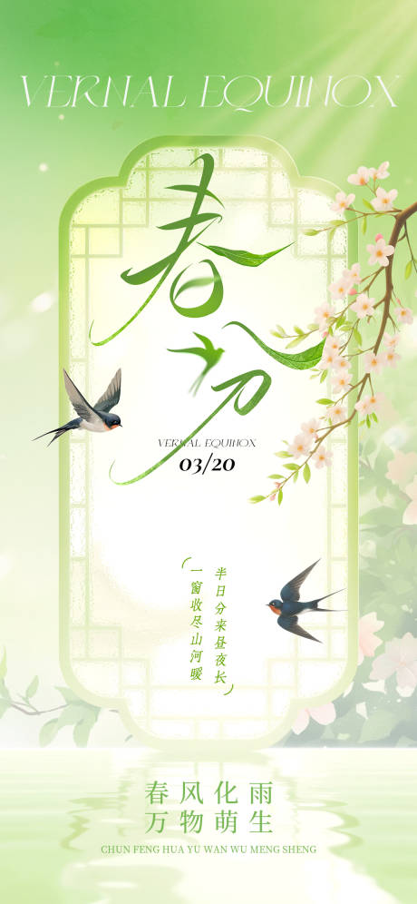 源文件下载【享设计】搜索编号：38570035877636184【春分节日祝福通用清新感全屏竖版海报】