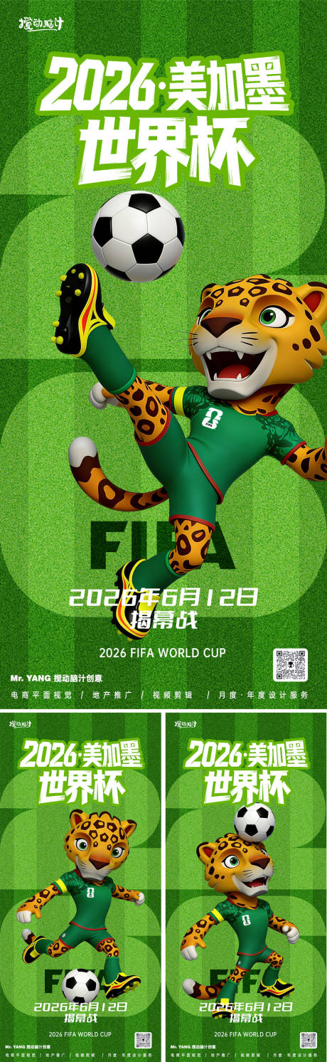 源文件下载【享设计】搜索编号：66140035986799282【2026美加墨世界杯吉祥物系列海报】