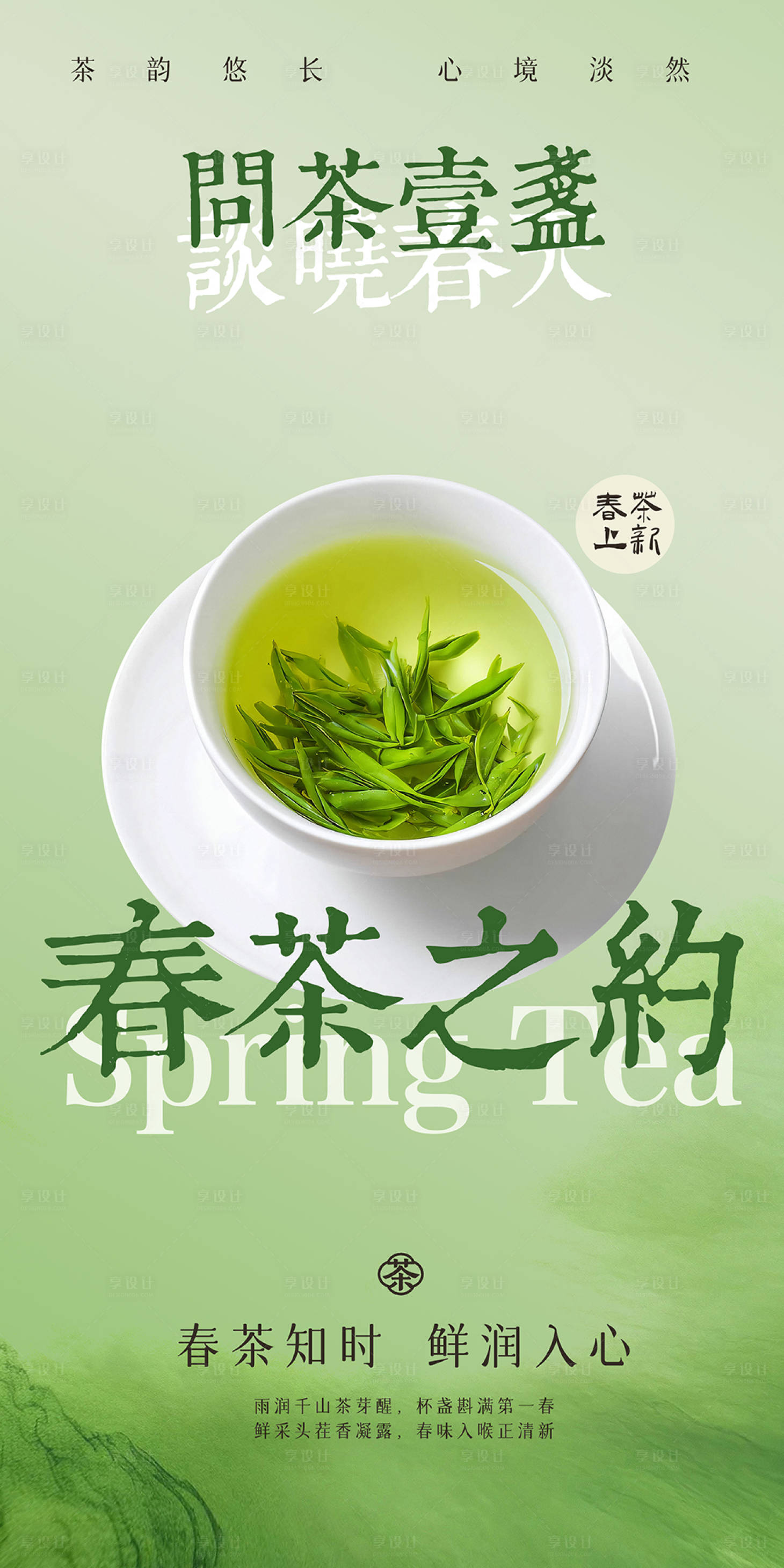 源文件下载【享设计】搜索编号：81800035597189079【春茶海报】