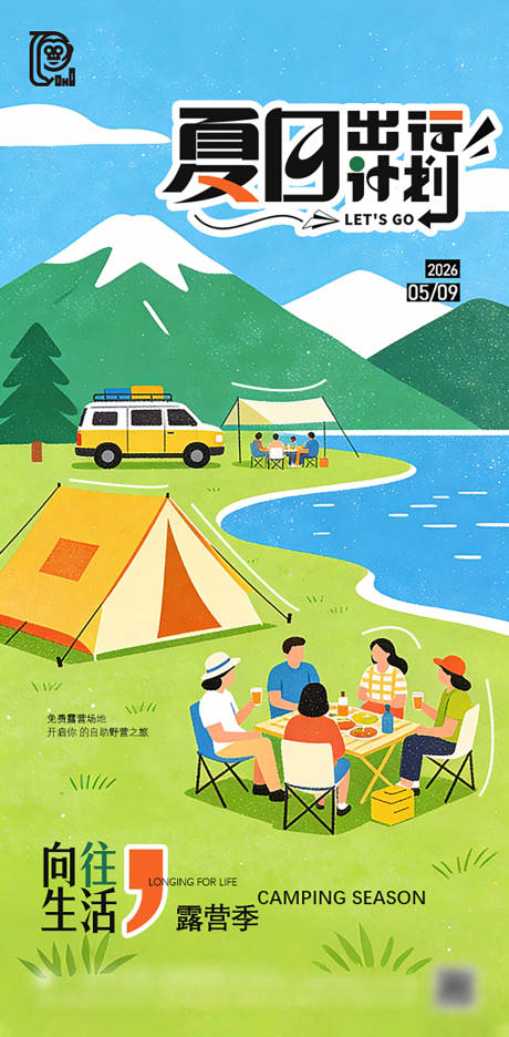 源文件下载【享设计】搜索编号：29070036116704653【露营活动海报】