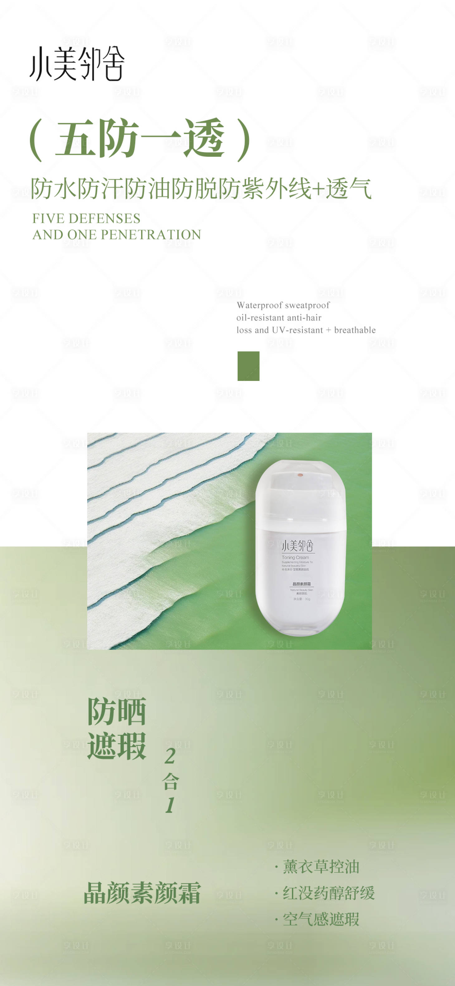 源文件下载【享设计】搜索编号：78920036020571568【美妆素颜霜产品海报】