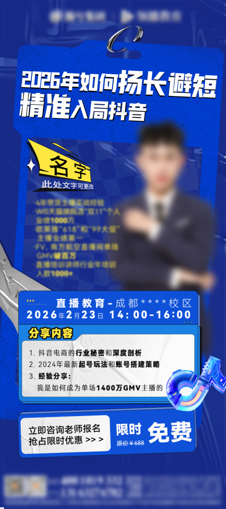 源文件下载【享设计】搜索编号：44150035894694128【抖音电商直播预告海报】