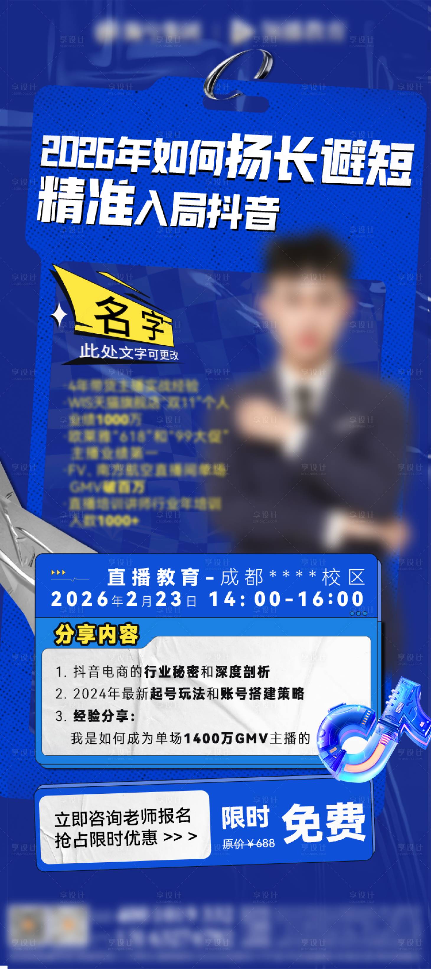 源文件下载【享设计】搜索编号：44150035894694128【抖音电商直播预告海报】