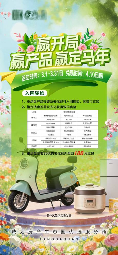 源文件下载【享设计】搜索编号：15700035590632168【春季绿色营销活动抽奖海报】