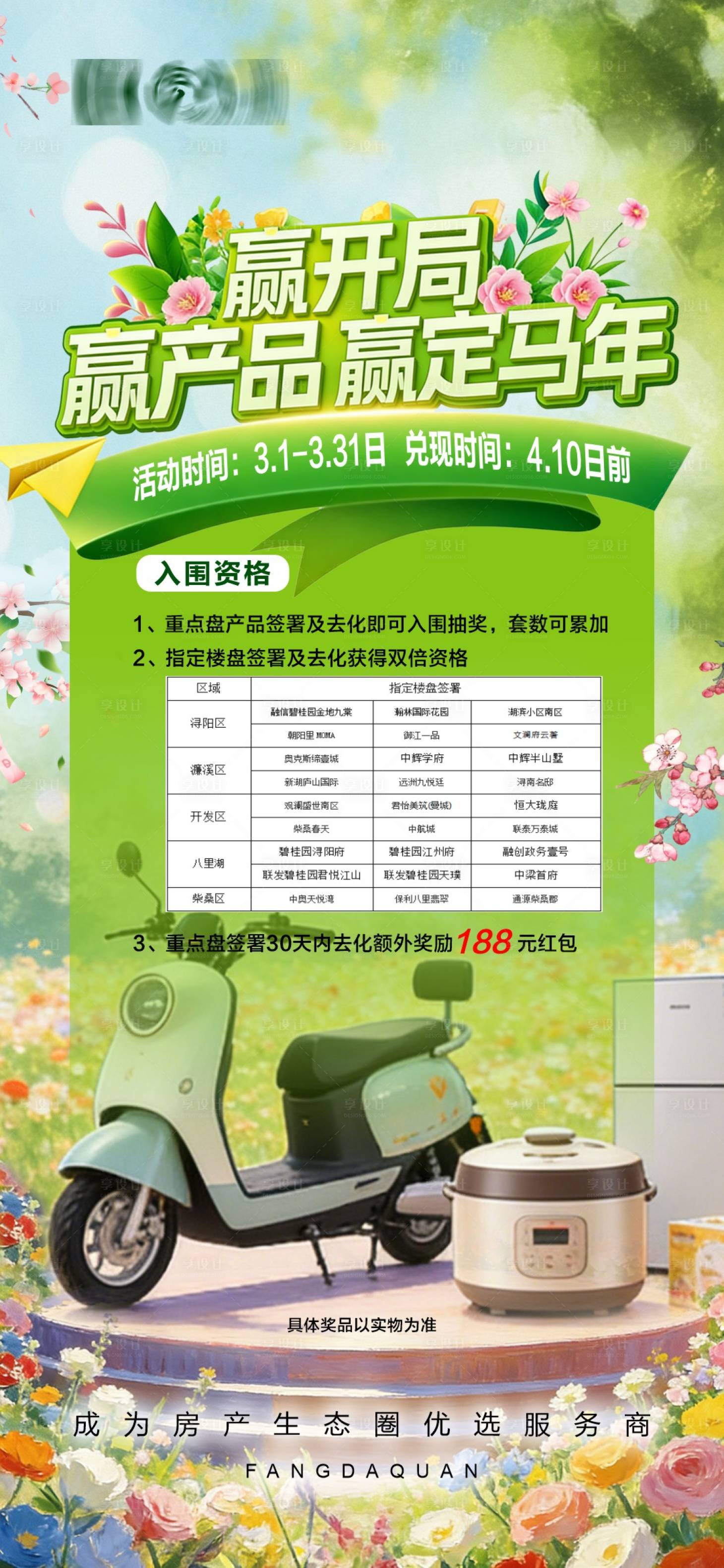 源文件下载【享设计】搜索编号：15700035590632168【春季绿色营销活动抽奖海报】