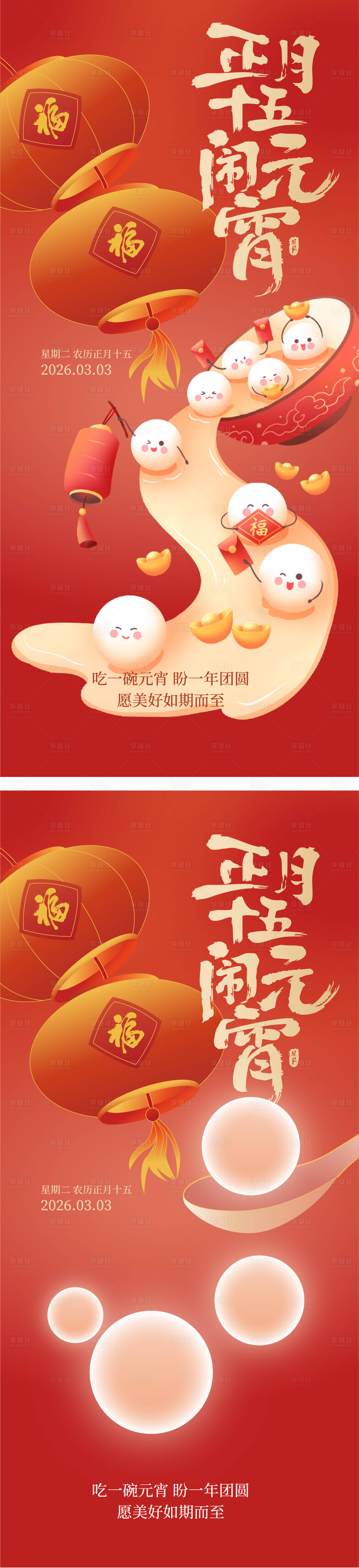 源文件下载【享设计】搜索编号：18450035592726189【元宵节插画海报】