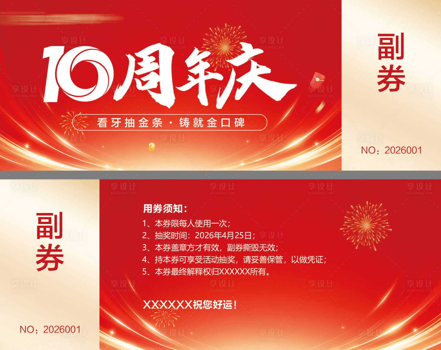 源文件下载【享设计】搜索编号：63510035999835933【周年庆抽奖券】