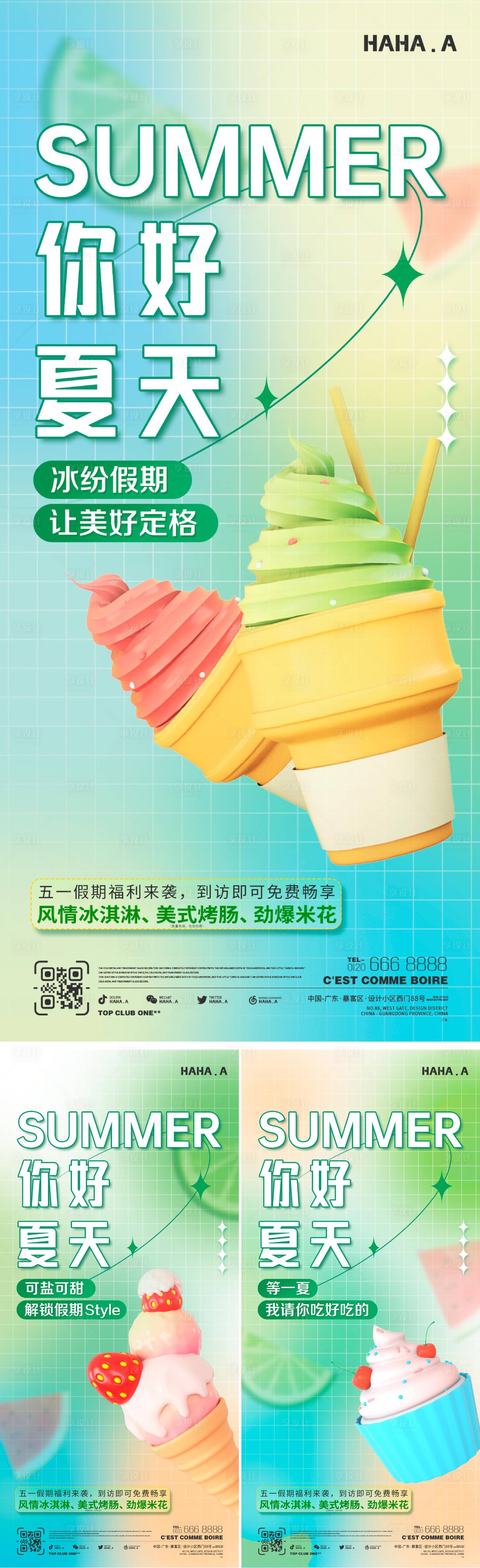 源文件下载【享设计】搜索编号：57080035773515591【夏日清凉活动冰淇淋海报】
