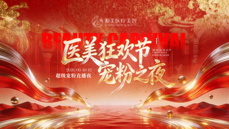 源文件下载【享设计】搜索编号：68290035712507952【医美会议直播活动背景板】