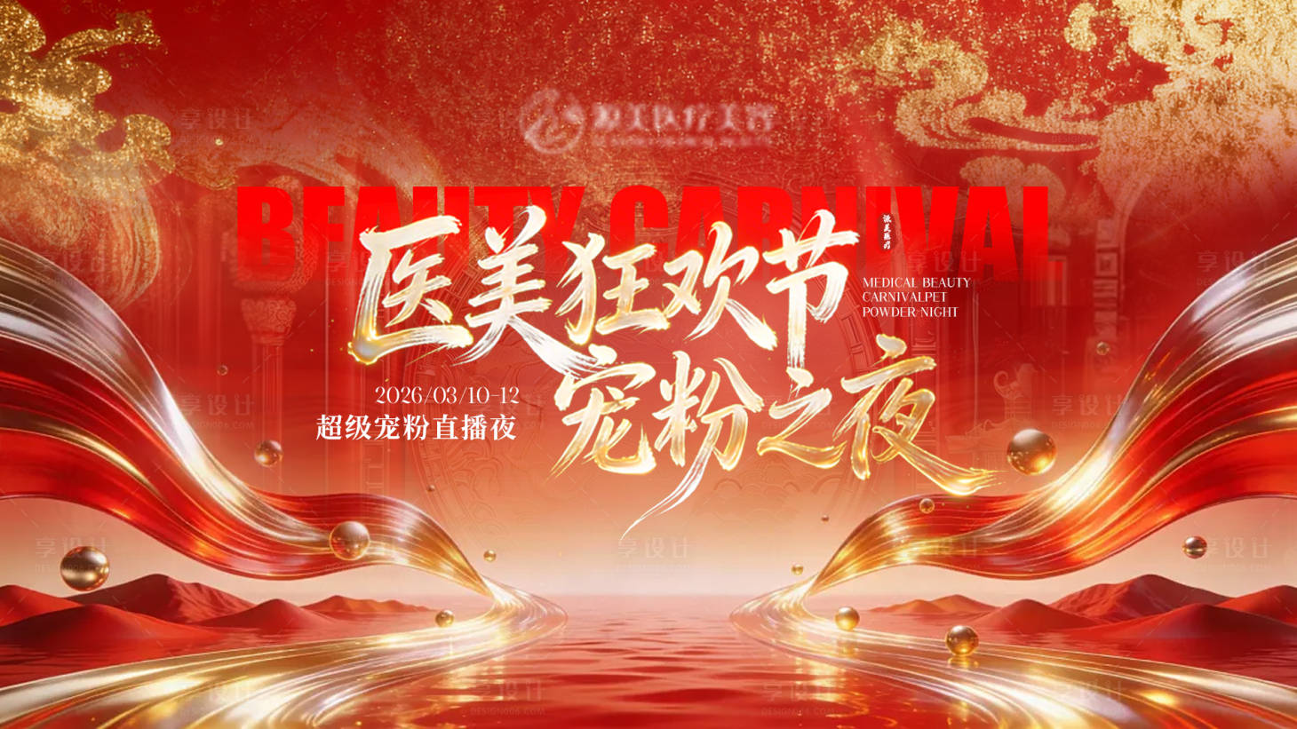 源文件下载【享设计】搜索编号：68290035712507952【医美会议直播活动背景板】