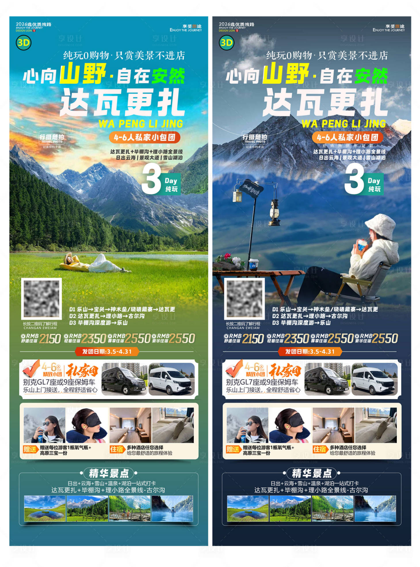 源文件下载【享设计】搜索编号：99400035619992555【川西旅游长图海报】