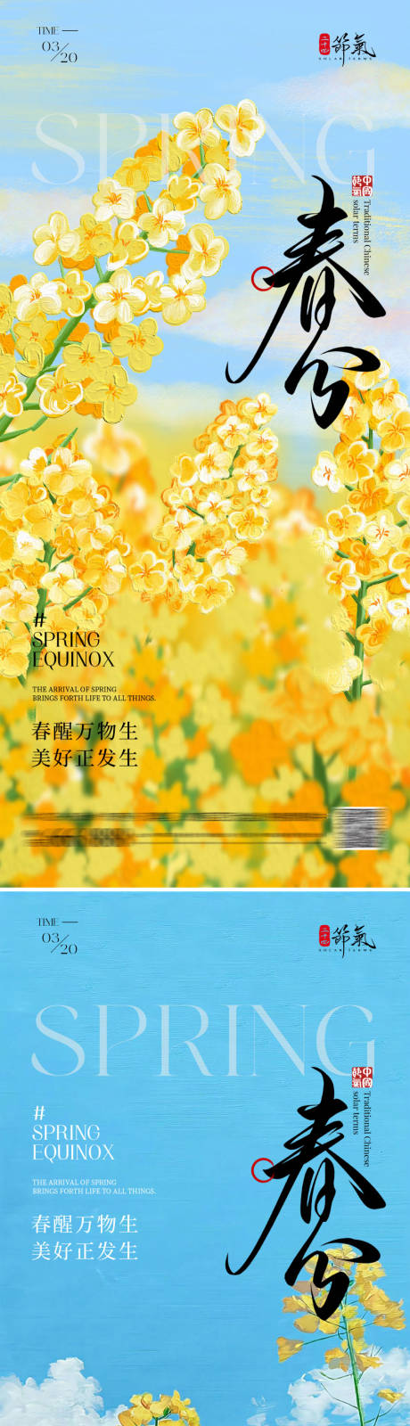 源文件下载【享设计】搜索编号：68600035778829729【春分节气海报】