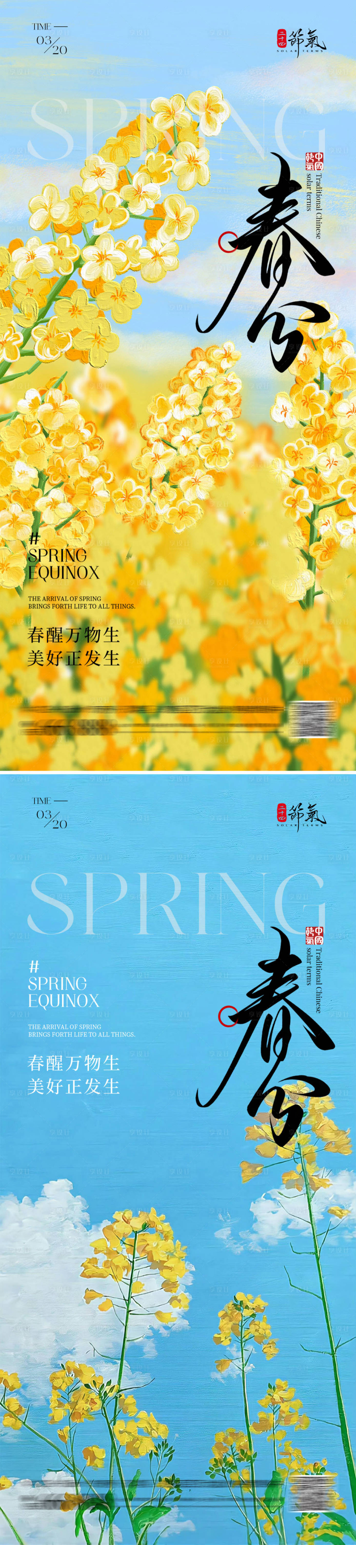 源文件下载【享设计】搜索编号：68600035778829729【春分节气海报】