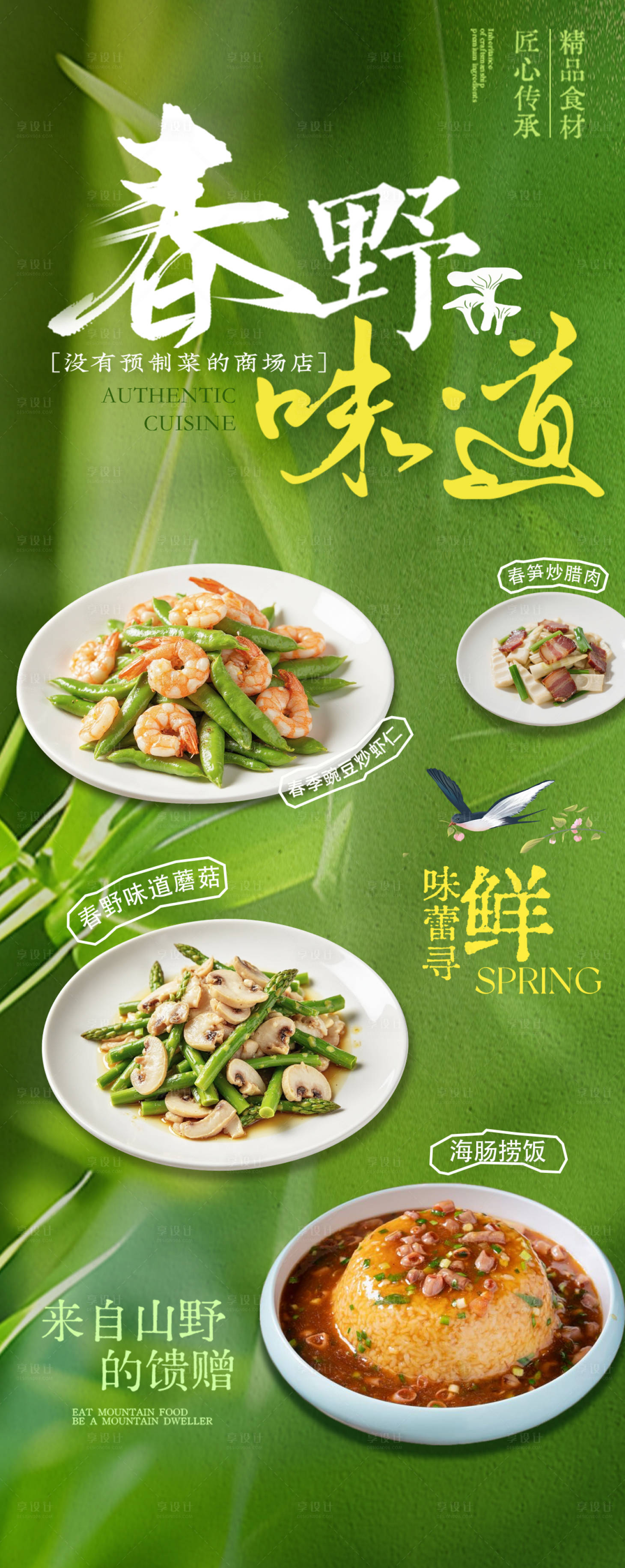 源文件下载【享设计】搜索编号：72880035817242136【美食餐饮春季尝鲜食品菜单宣传长图海报】