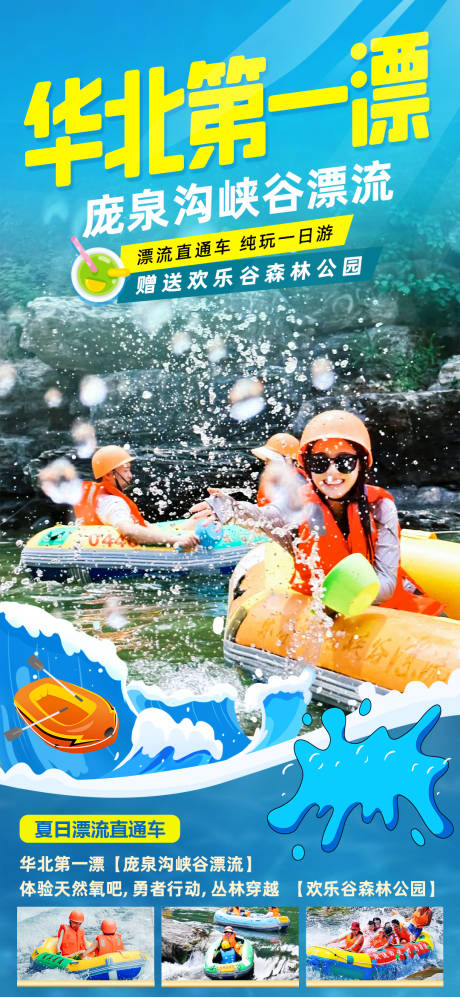 源文件下载【享设计】搜索编号：70850035591886173【水上漂流旅游海报】