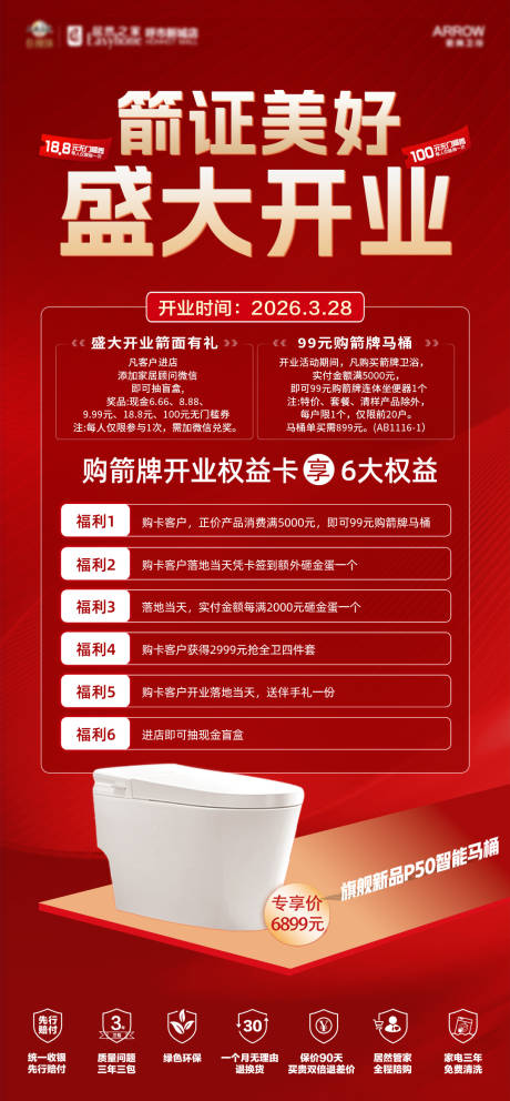 源文件下载【享设计】搜索编号：77510035976954874【箭牌开业海报】