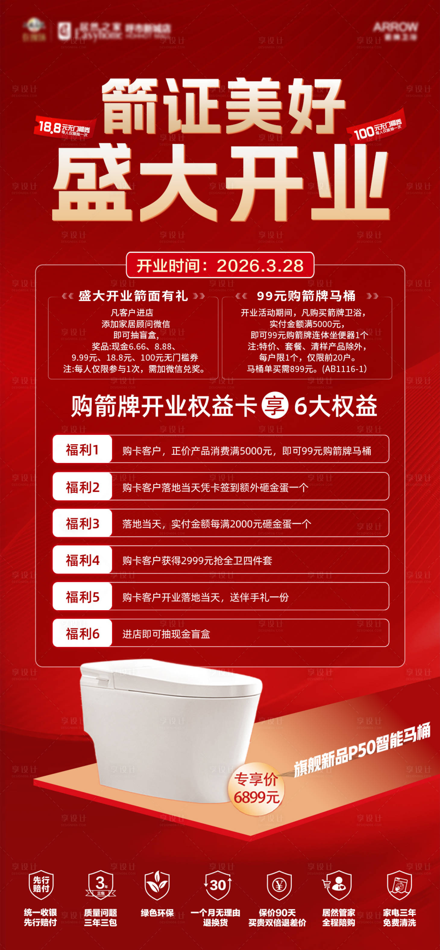 源文件下载【享设计】搜索编号：77510035976954874【箭牌开业海报】