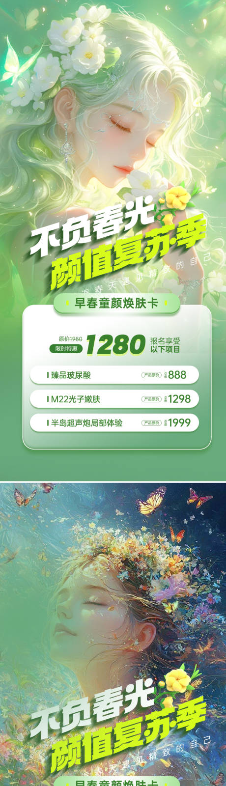 源文件下载【享设计】搜索编号：84120035967066355【医美春季促销海报】