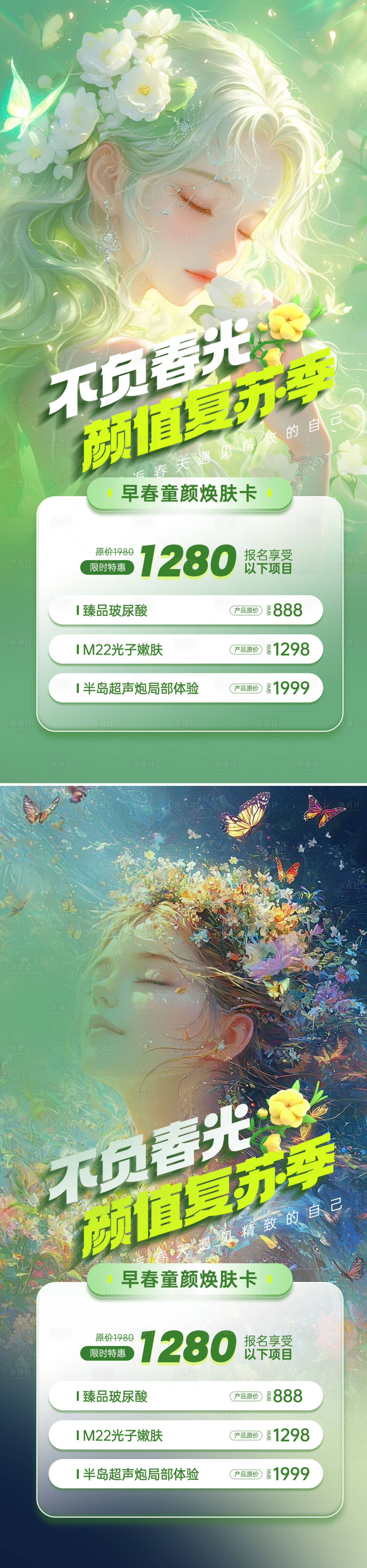 源文件下载【享设计】搜索编号：84120035967066355【医美春季促销海报】