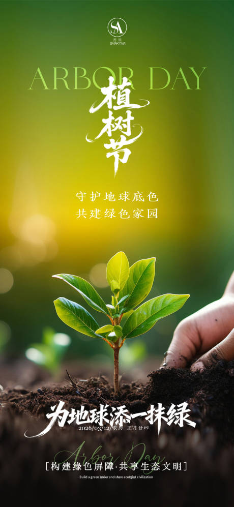 源文件下载【享设计】搜索编号：72850035751533495【植树节海报】