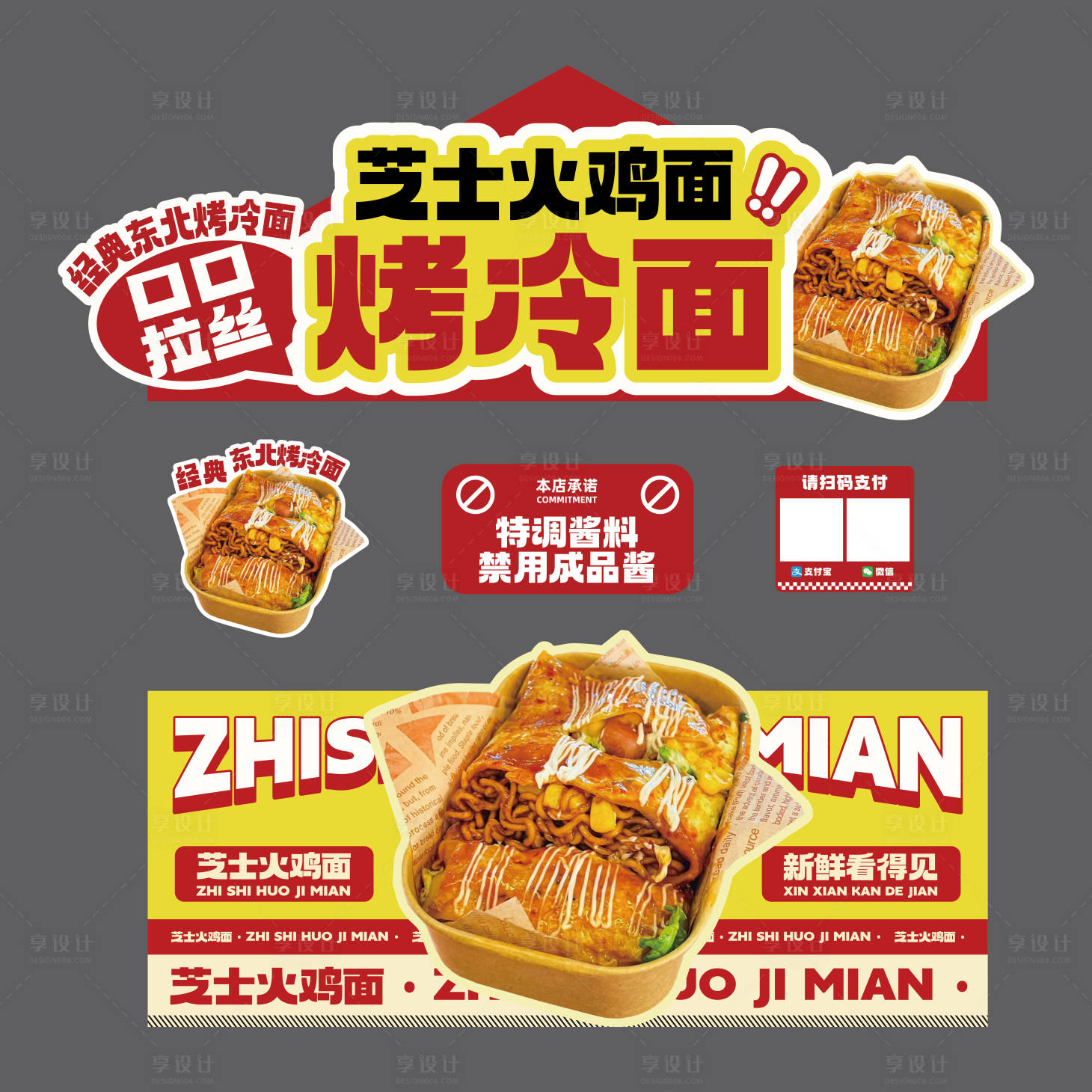 源文件下载【享设计】搜索编号：95460036134412427【芝士火鸡面摊位广告设计】