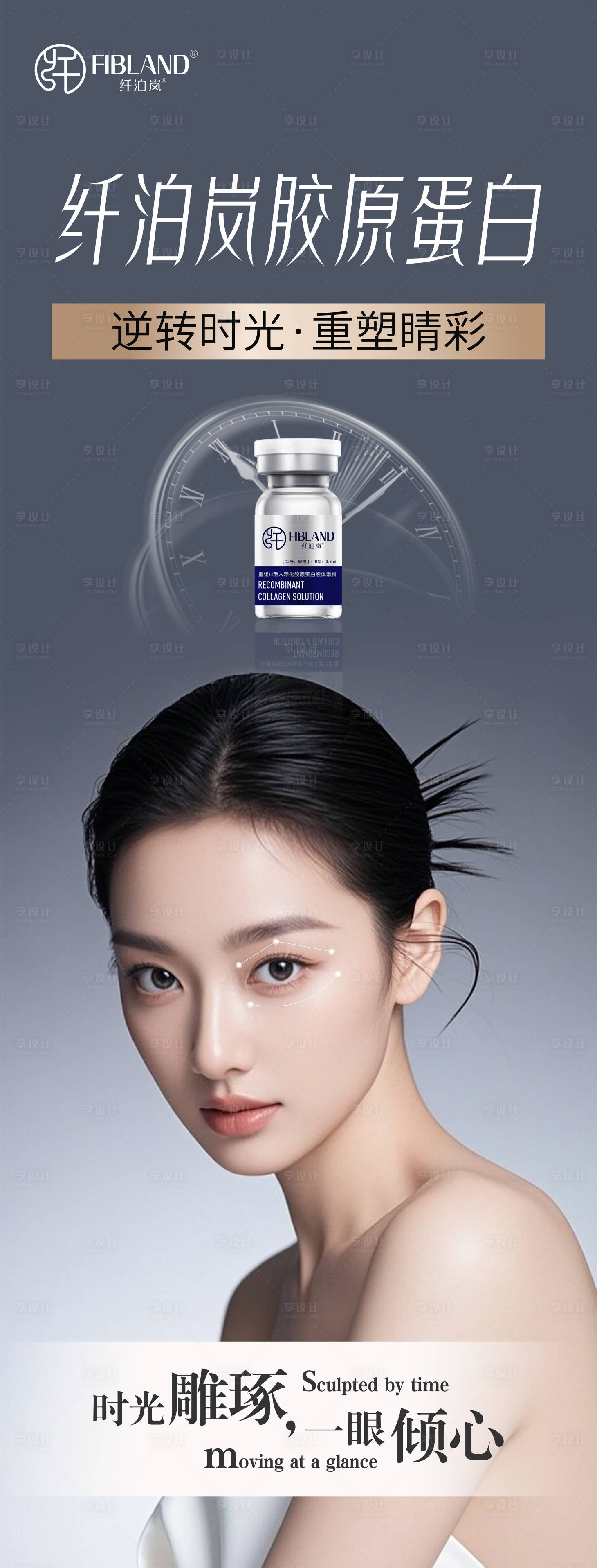 源文件下载【享设计】搜索编号：24480036013676150【纤泊岚胶原蛋白海报  】