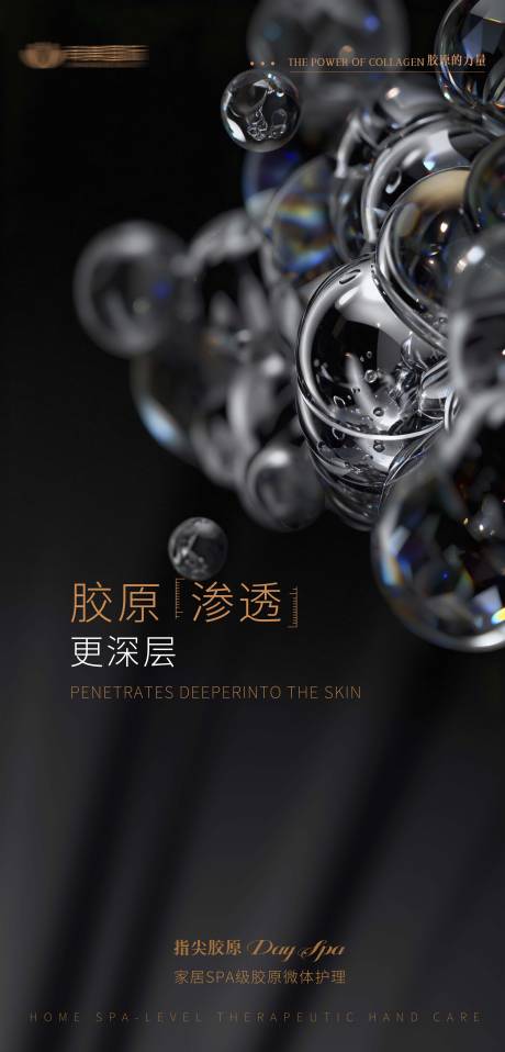 源文件下载【享设计】搜索编号：56200036024649858【美业胶原产品功效海报】