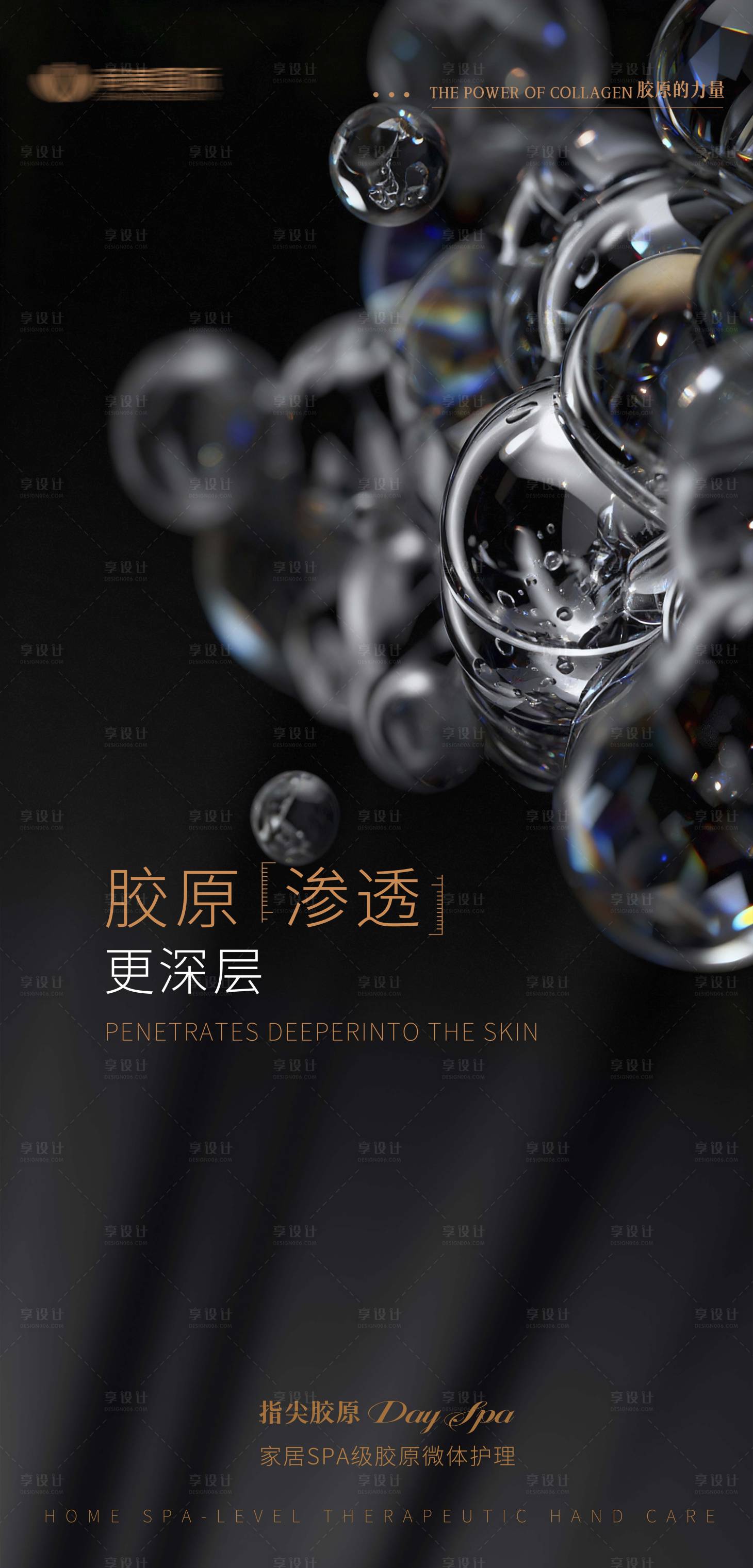 源文件下载【享设计】搜索编号：56200036024649858【美业胶原产品功效海报】