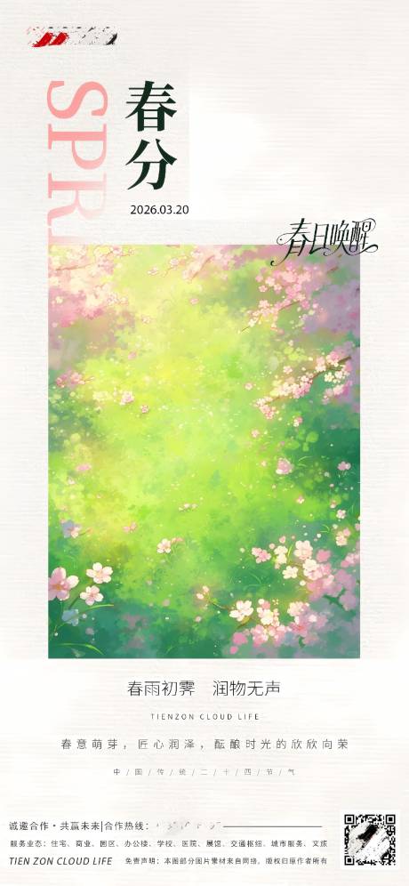 源文件下载【享设计】搜索编号：25550035676224549【春分节气海报】