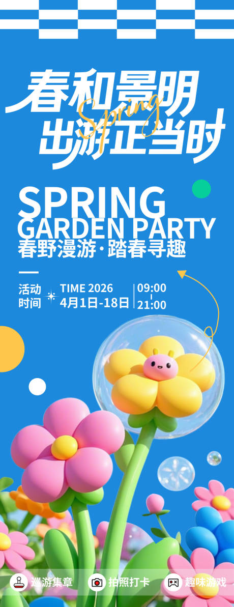 源文件下载【享设计】搜索编号：80060035882974825【春季出游海报】