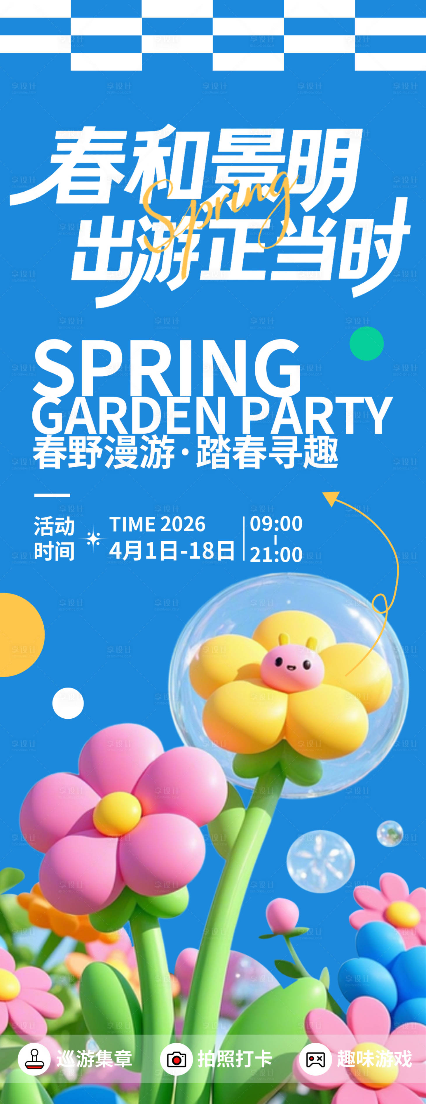 源文件下载【享设计】搜索编号：80060035882974825【春季出游海报】