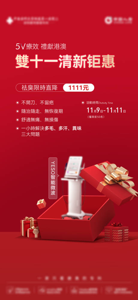 源文件下载【享设计】搜索编号：57780035790185361【医美红色仪器双十一钜惠海报】