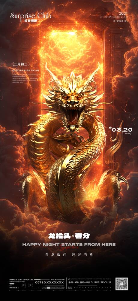 源文件下载【享设计】搜索编号：46640035720241788【酒吧龙抬头春分海报】