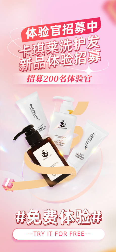 源文件下载【享设计】搜索编号：55590035634136639【粉色产品体验招募活动宣传海报】