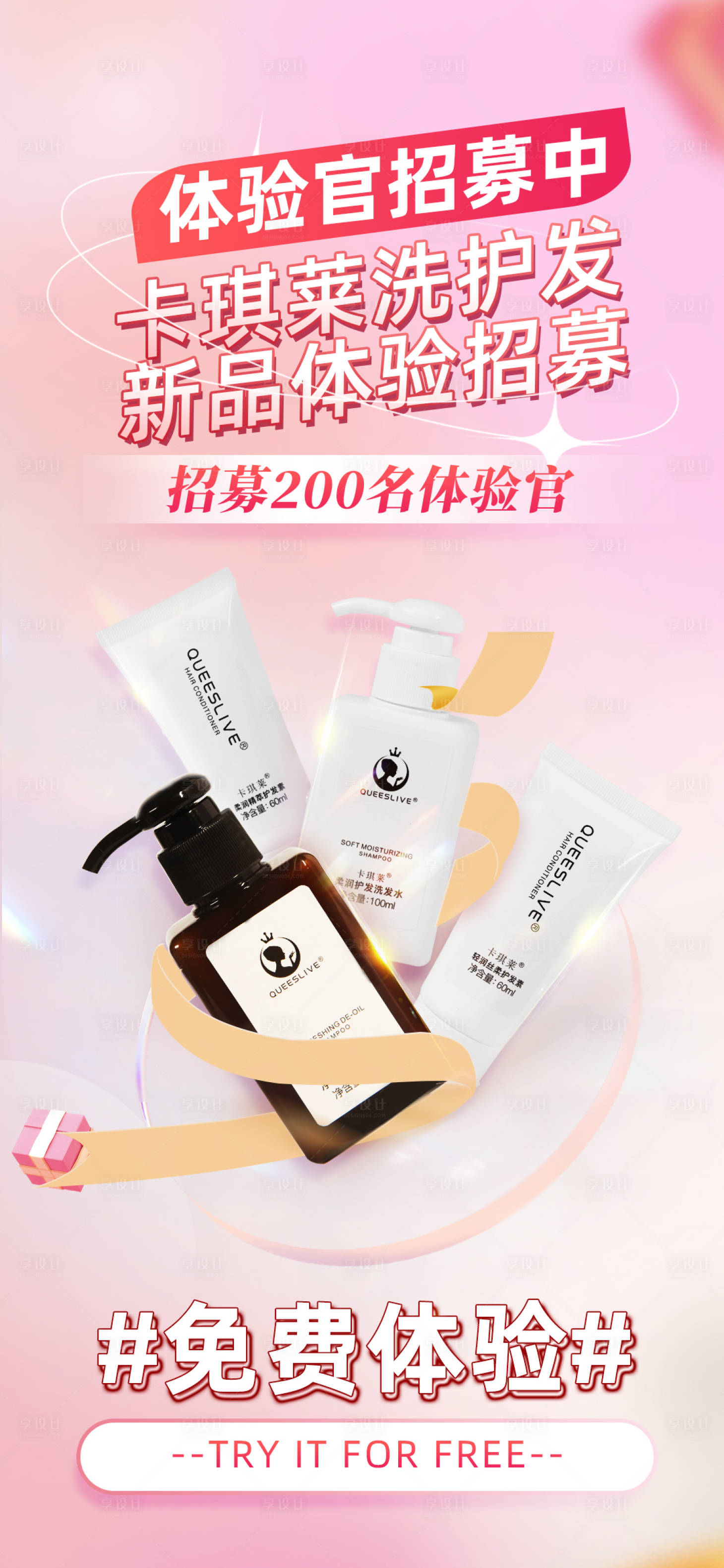源文件下载【享设计】搜索编号：55590035634136639【粉色产品体验招募活动宣传海报】