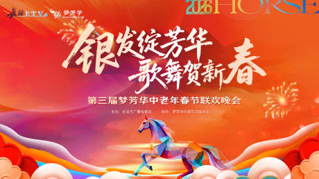 源文件下载【享设计】搜索编号：29600035745256328【新春马年晚会背景】