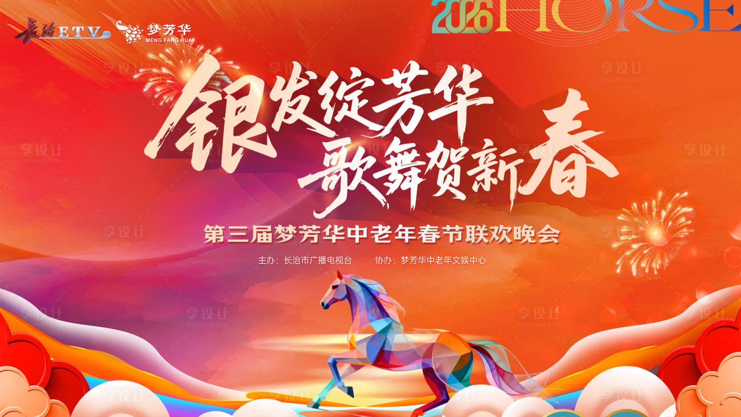 源文件下载【享设计】搜索编号：29600035745256328【新春马年晚会背景】