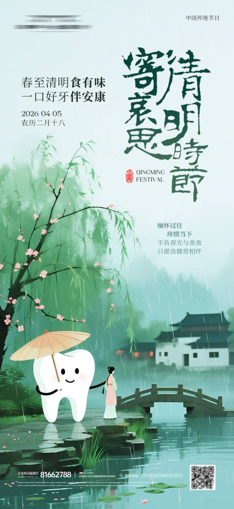 源文件下载【享设计】搜索编号：83980036067992750【清明节牙科海报】