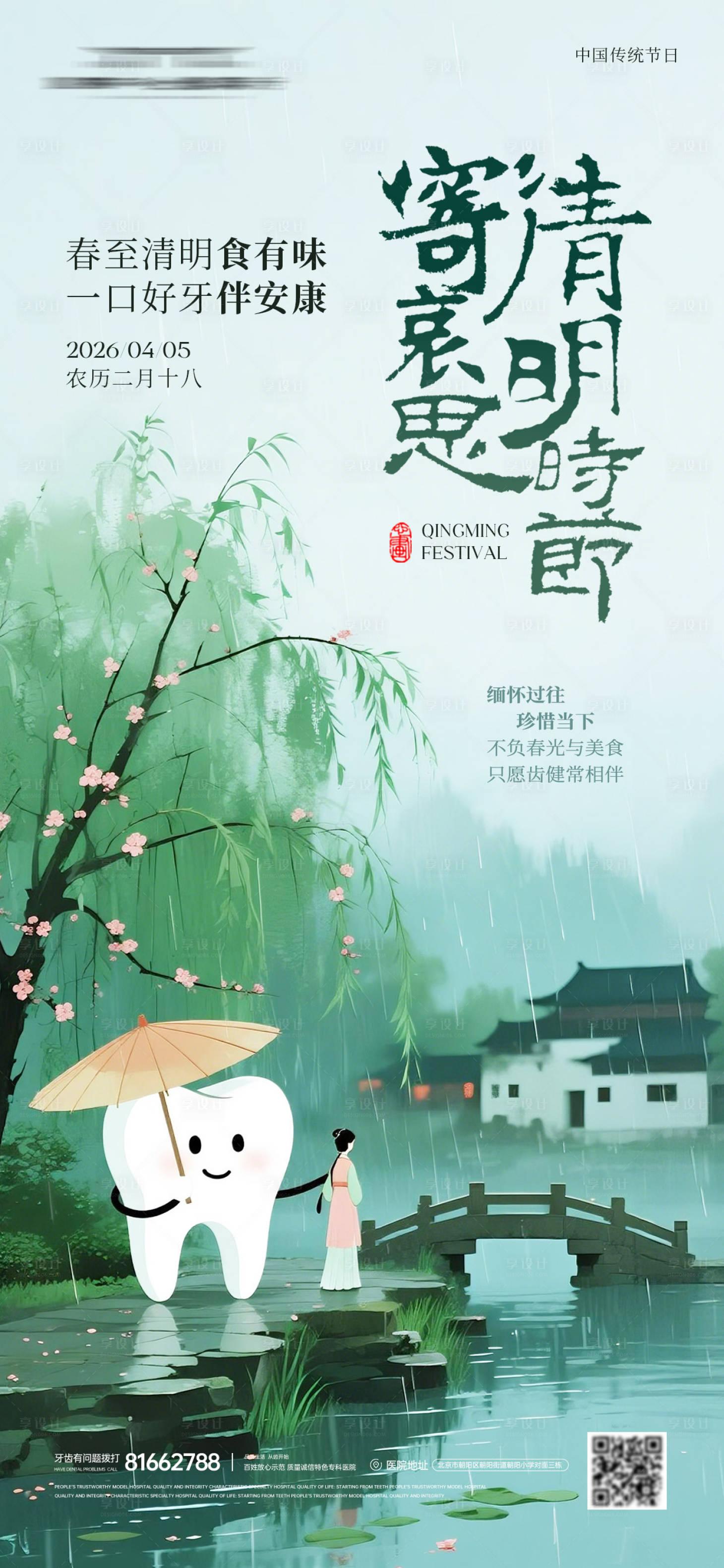 源文件下载【享设计】搜索编号：83980036067992750【清明节牙科海报】