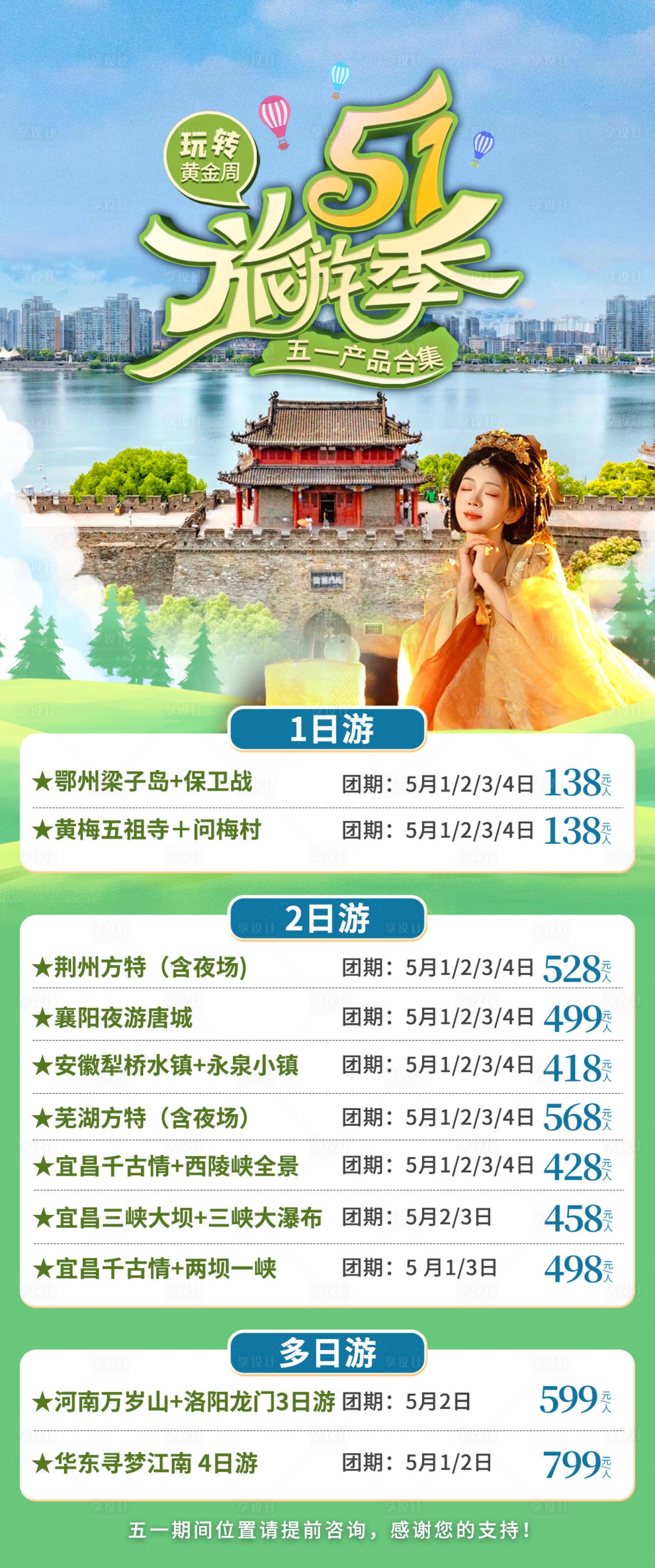 源文件下载【享设计】搜索编号：12790035672812430【五一旅游季合集】