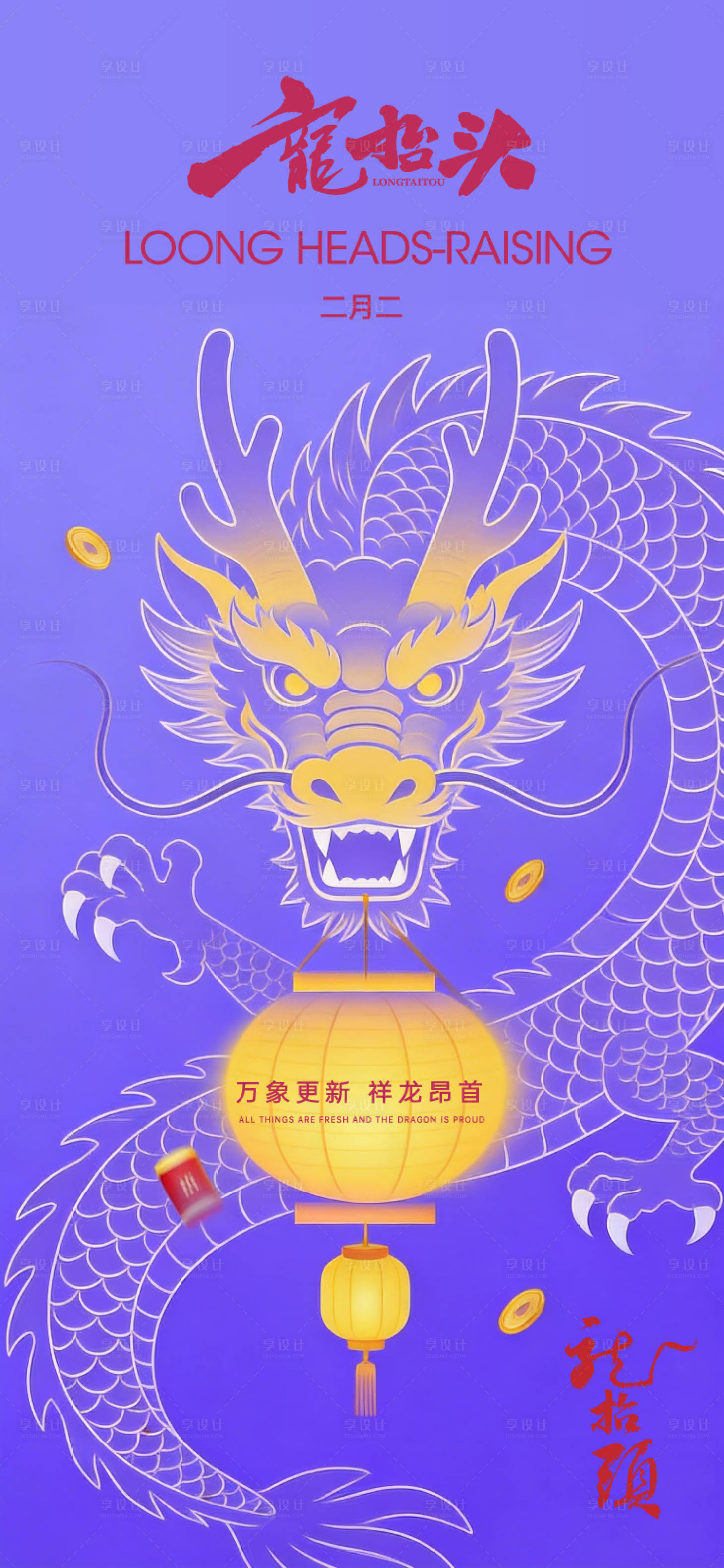 源文件下载【享设计】搜索编号：18370035882709634【龙抬头海报设计】