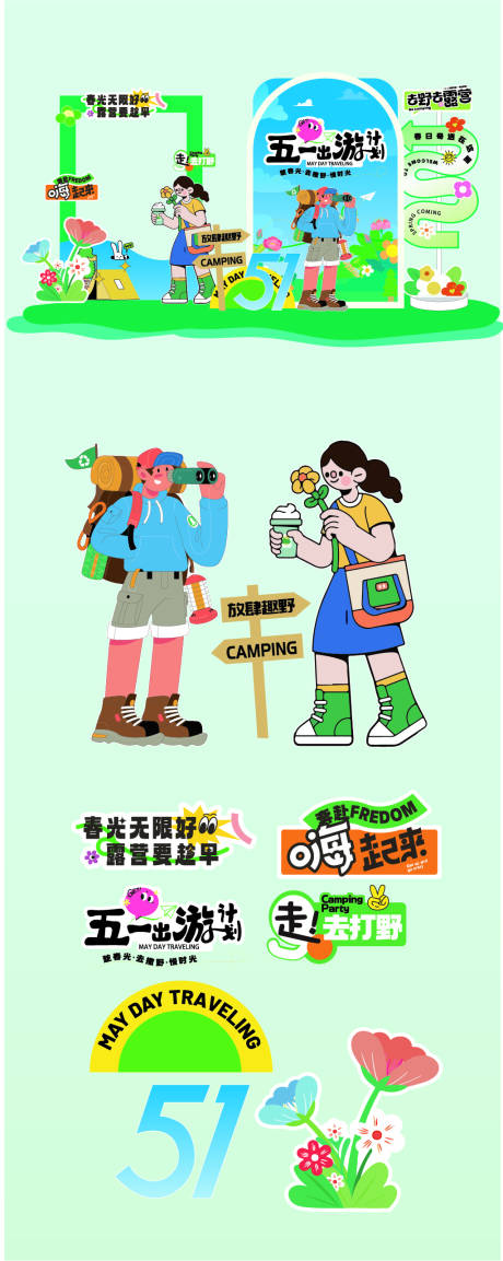 源文件下载【享设计】搜索编号：78050035746055097【五一出游美陈】
